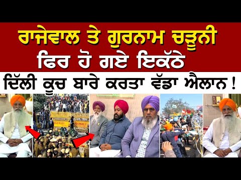 ਰਾਜੇਵਾਲ ਤੇ Gurnam Charuni ਫਿਰ ਹੋ ਗਏ ਇਕੱਠੇ, ਦਿੱਲੀ ਕੂਚ ਬਾਰੇ ਕਰਤਾ ਵੱਡਾ ਐਲਾਨ !