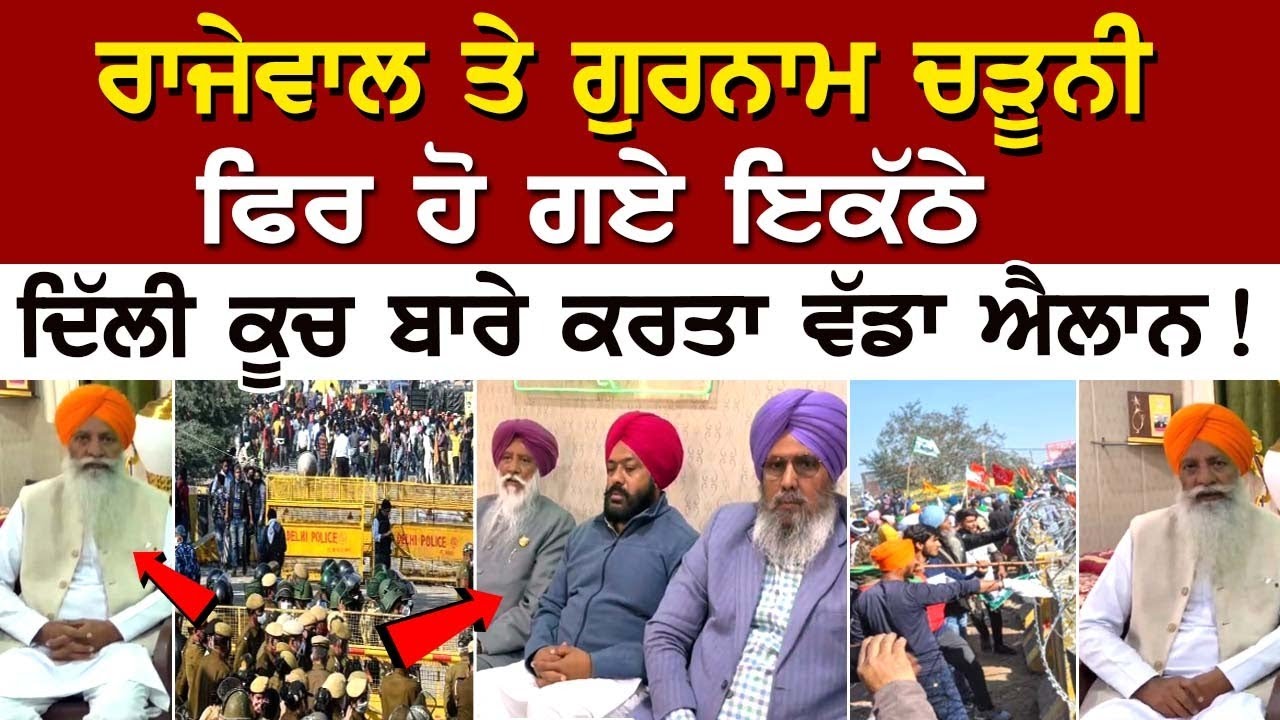 ਰਾਜੇਵਾਲ ਤੇ Gurnam Charuni ਫਿਰ ਹੋ ਗਏ ਇਕੱਠੇ, ਦਿੱਲੀ ਕੂਚ ਬਾਰੇ ਕਰਤਾ ਵੱਡਾ ਐਲਾਨ ! ਰਾਜੇਵਾਲ ਤੇ Gurnam Charuni ਫਿਰ ਹੋ ਗਏ ਇਕੱਠੇ, ਦਿੱਲੀ ਕੂਚ ਬਾਰੇ ਕਰਤਾ ਵੱਡਾ ਐਲਾਨ !