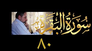 صورة فيديو # ٧٤٩ من مقاطع حظر التجول   تدبر البقرة حلقة ٨٠  الآي ٢٥٢-٢٥٥