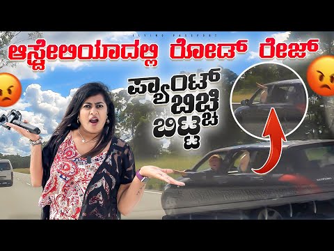 ಪ್ಯಾಂಟ್ ಬಿಚ್ಚಿ ತೋರಸ್ತಾರೆ ಗುರು😡 | CAR ROAD RAGE in AUSTRALIA | Flying Passport