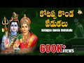 Kotappa Konda Vedukalu | Karthika Masam Special Songs | Lord Shiva | Jayasindoor Siva Bhakti Songs
