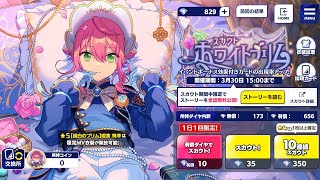【あんスタ】「スカウト！ホワイトブリム 」ガチャ21連