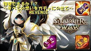 【サマナーズウォー】＃６　REVENGE　ガチャ