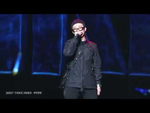 [FANCAM] 181027 기리보이, VINXEN(빈첸) - 계약연애