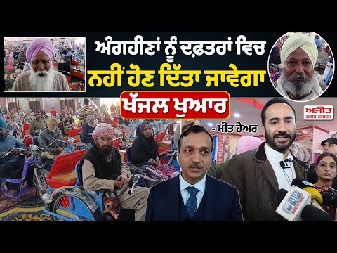 ਅੰਗਹੀਣਾਂ ਨੂੰ ਦਿੱਤੇ 1 ਕਰੋੜ ਰੁਪਏ ਦੇ ਟਰਾਈ ਸਾਈਕਲ,ਬੈਟਰੀ ਸਕੂਟਰੀ ਅਤੇ ਹੋਰ ਸਾਮਾਨ 