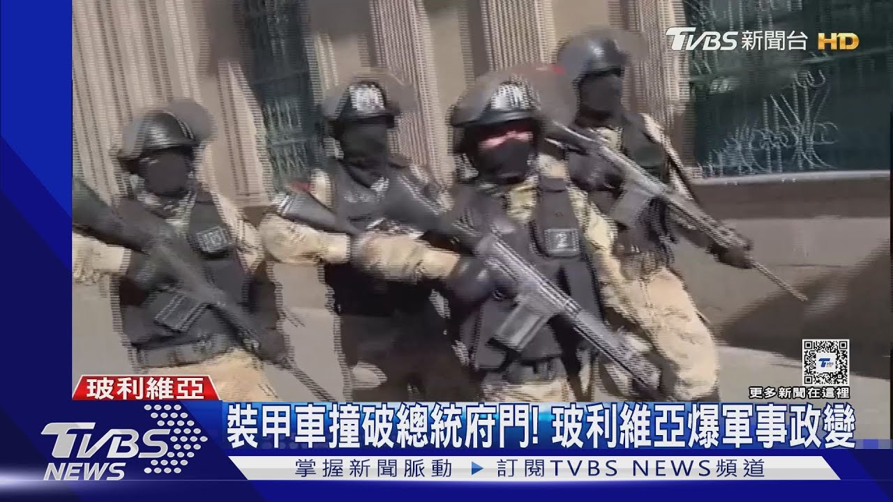 裝甲車撞破總統府門!玻利維亞爆軍事政變 叛亂前將領已被捕