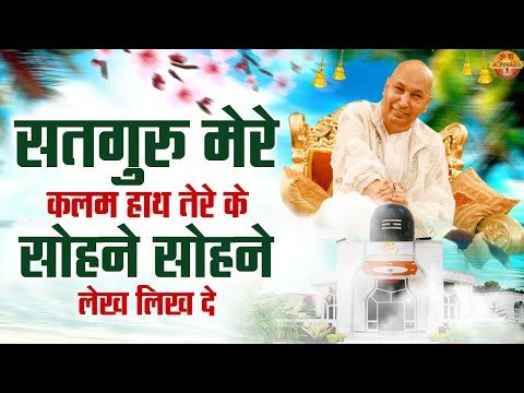 सतगुरु मेरे कलम हाथ तेरे,के सोहने सोहने लेख लिख दे | Jai Guru Ji | GuruJi Ka Pyara Bhajan | Shukrana