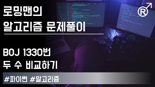 Download the video "백준 1330번(두 수 비교하기) 문제 풀이 [로밍맨] (Baekjoon online judge problem solving)"