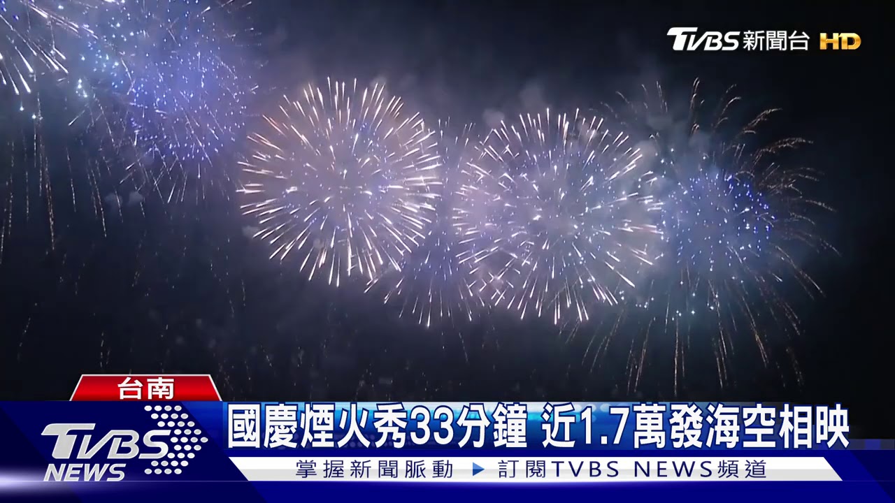 國慶煙火台南登場 四大觀賞點分散20萬人流