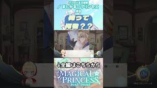 俺っていったい… #まじかるプリンセス