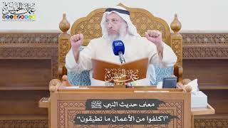 952 - معنى حديث النبي ﷺ “اكلفوا من الأعمال ما تطيقون” - عثمان الخميس