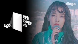 윤하 Younha - 종이비행기(Hello) (Feat. pH-1, Prod. Groovyroom) [세로라이브]