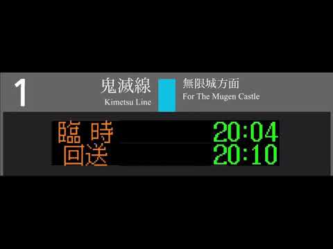 【アニメ&times;駅メロ４】鬼滅の刃 LiSA「炎」駅メロアレンジ