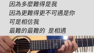 最難的是相遇 - 吳青峰 吉他伴奏
