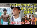 【11月アマチュアオリンピアに挑戦します!&地獄の脚トレ!】