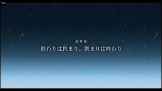 [ネタバレ注意]界の軌跡　プレイ動画　パート92　終わりは創まり、創まりは終わり
