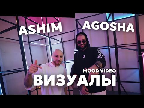 Ashim feat. AGOSHA - Визуалы