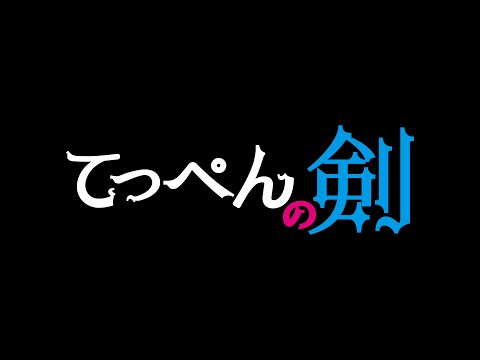 北乃きい ＆ 本郷奏多 Ｗ主演　映画『てっぺんの剣』予告編