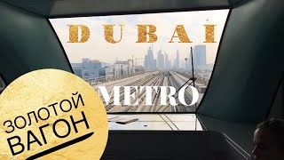 Метро Дубай, Золотой вагон! Как пользоваться? Стоимость, Билеты, схема. Эмираты, ОАЭ