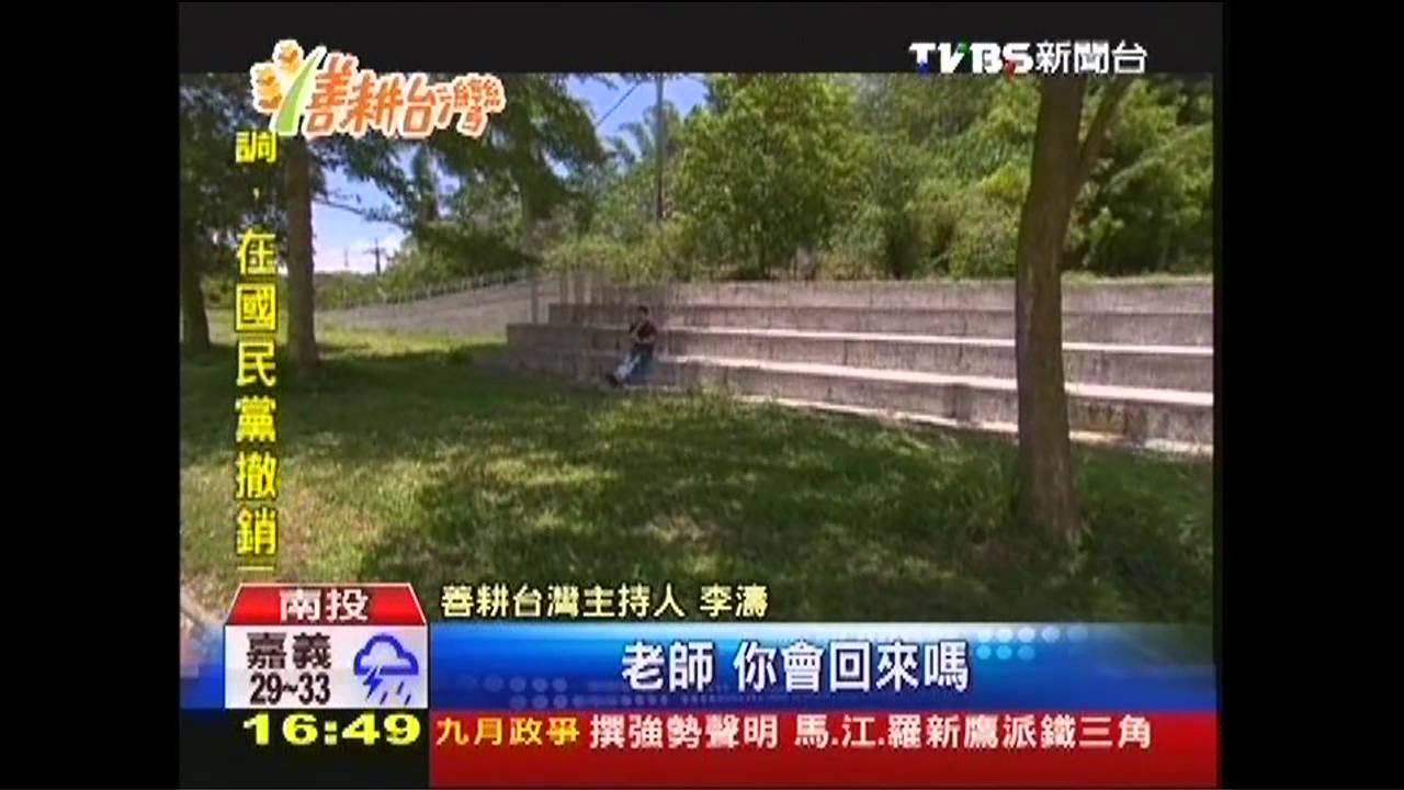 【善耕台灣】陪伴921受災童　國中老師一待14年