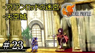 【PS4】 ヴァルキリープロファイル － レナス ＃23 アリアンロッドの迷宮・天空城