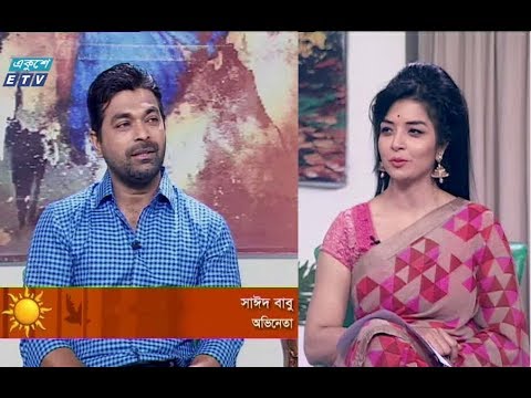 একুশের সকাল -অতিথি: সাঈদ বাবু-অভিনেতা।১৮ এপ্রিল ২০১৯