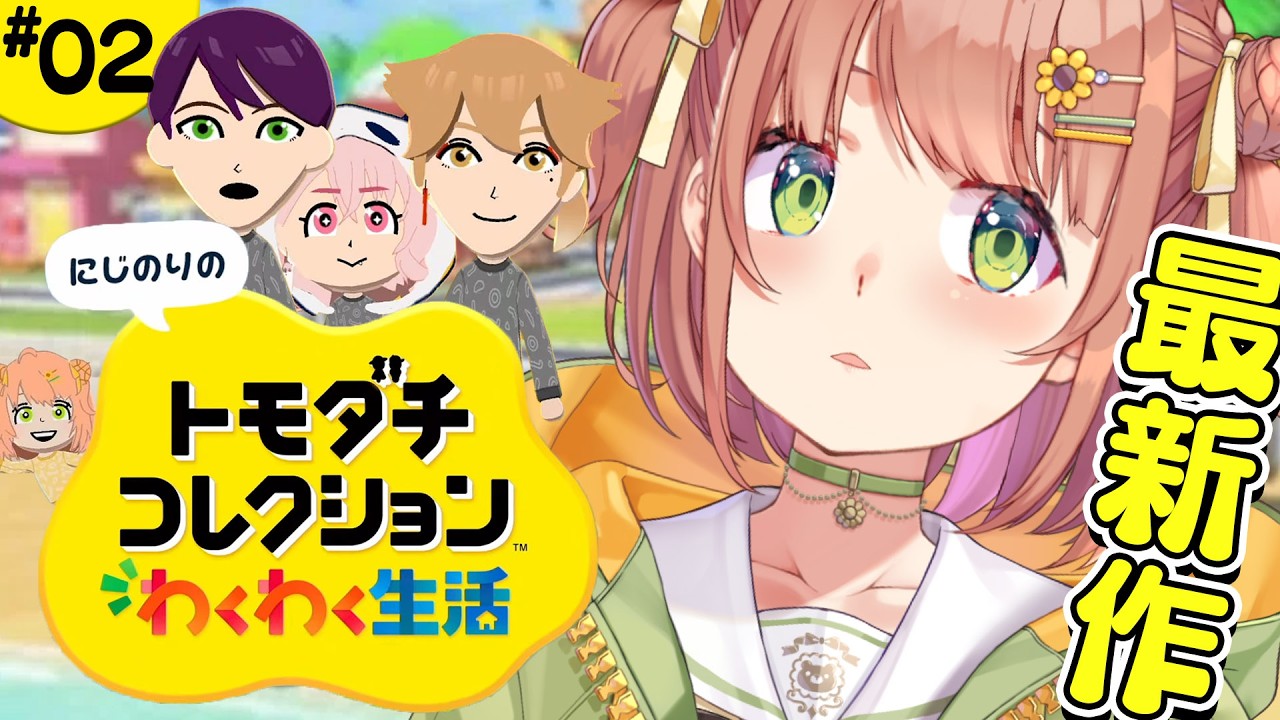 #2 ꒰ トモダチコレクション わくわく生活 ꒱ 　にじのりを賑やかにしたいねっ　˹ 本間ひまわり にじさんじ ˼