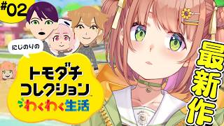 #2 ꒰ トモダチコレクション わくわく生活 ꒱ 　にじのりを賑やかにしたいねっ　˹ 本間ひまわり にじさんじ ˼