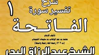 صورة شرح تفسير سورة الفاتحة  لشيخ الإسلام محمد بن عبدالوهاب