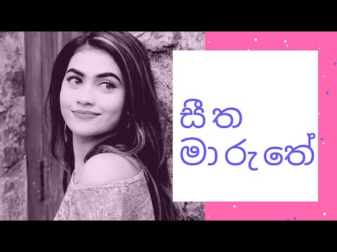 Seetha Maruthey Lyrics - Ruwan Hettiarachchi