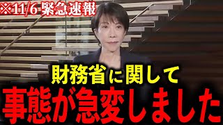 【高市早苗】※まさかの発表に財務省が発狂…大変なことになるぞ