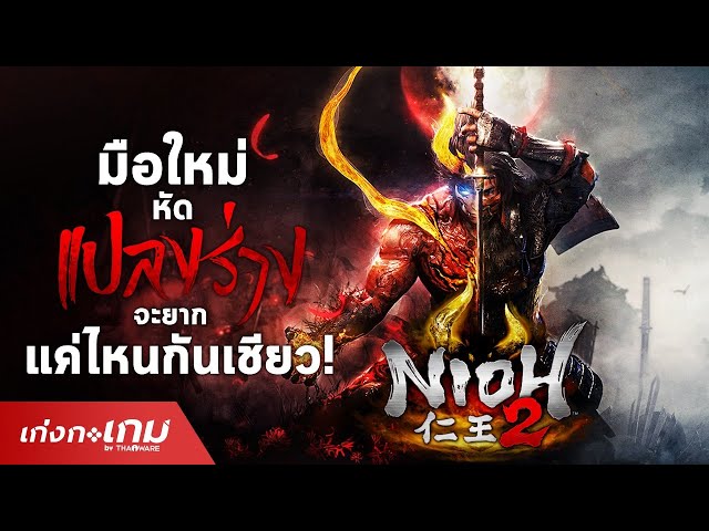   [LIVE] Nioh 2 - มือใหม่หัดแปลงร่าง จะยากแค่ไหนกันเชียว!