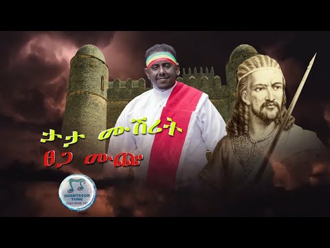 Tsega Muche_TATA Mushirit  2022 ፀጋ ሙጬ  ታታ ሙሽሪት (official video) 2022
