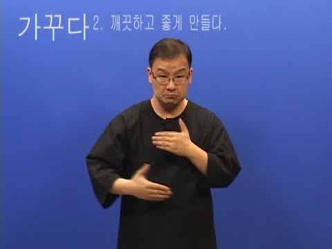 「가꾸다」의 한국수어 표현