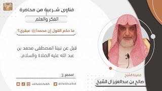 ما حكم القول إن محمدا صلى الله عليه وسلم عبقري؟ | فضيلة الشيخ صالح آل الشيخ image