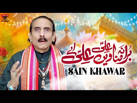 Bura Na Manavin Ali Ali Ae | Sain Khawar | TP Manqabat