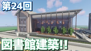 【ゆっくり実況】オシャンティーな図書館！【Minecraft】