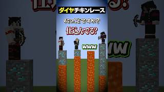 ゲーマスが仕込み過ぎてるダイヤチキンレースｗｗｗ😜 #メメントリ #マイクラ #マインクラフト