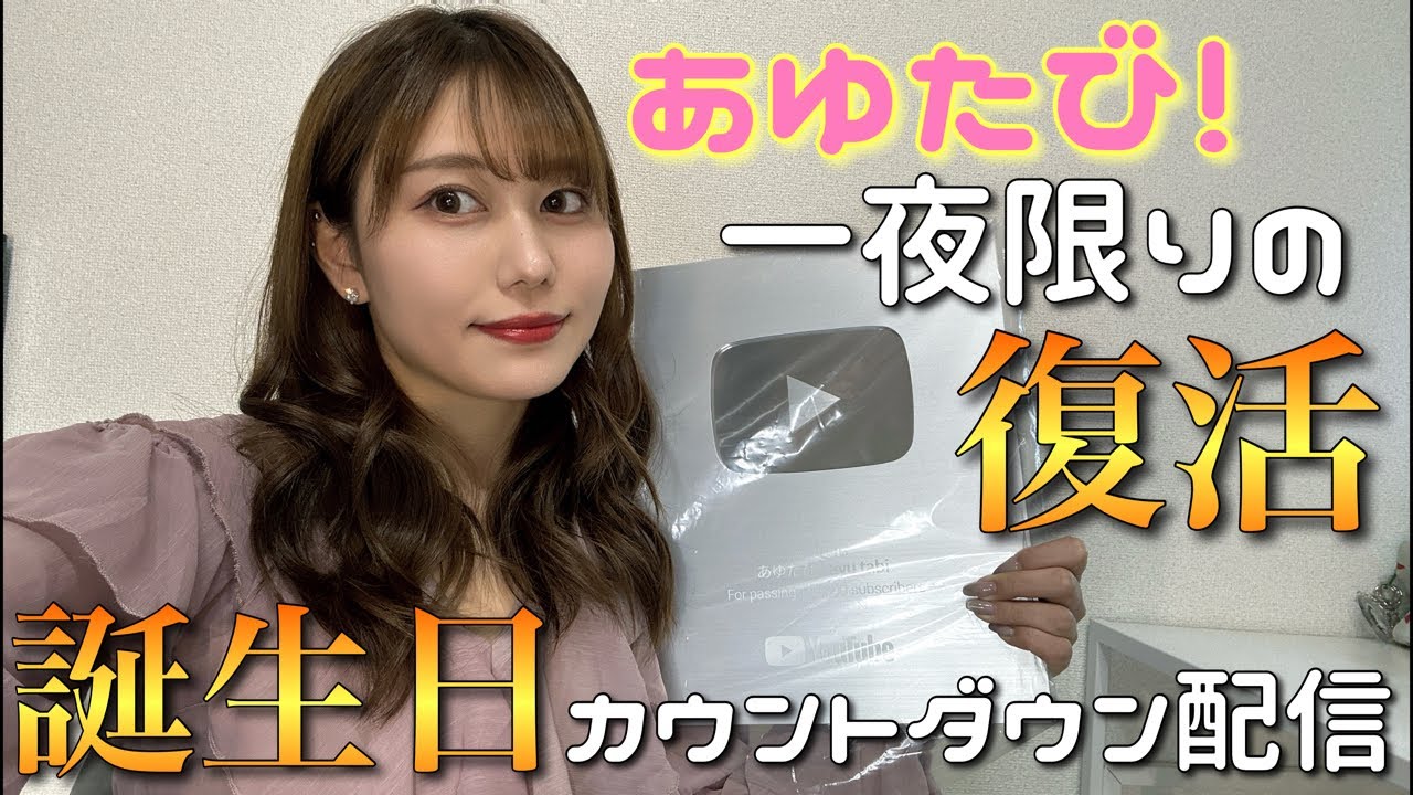 【一夜限りの復活】お誕生日カウントダウン生配信【생일 생방송】