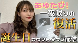 【一夜限りの復活】お誕生日カウントダウン生配信【생일 생방송】