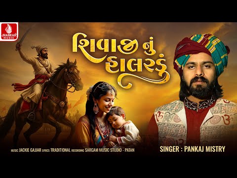 Shivaji Nu Halardu | શિવાજી નું હાલરડું | Pankaj Mistry | Shivaji Maharaj Halardu | Jhankar Music