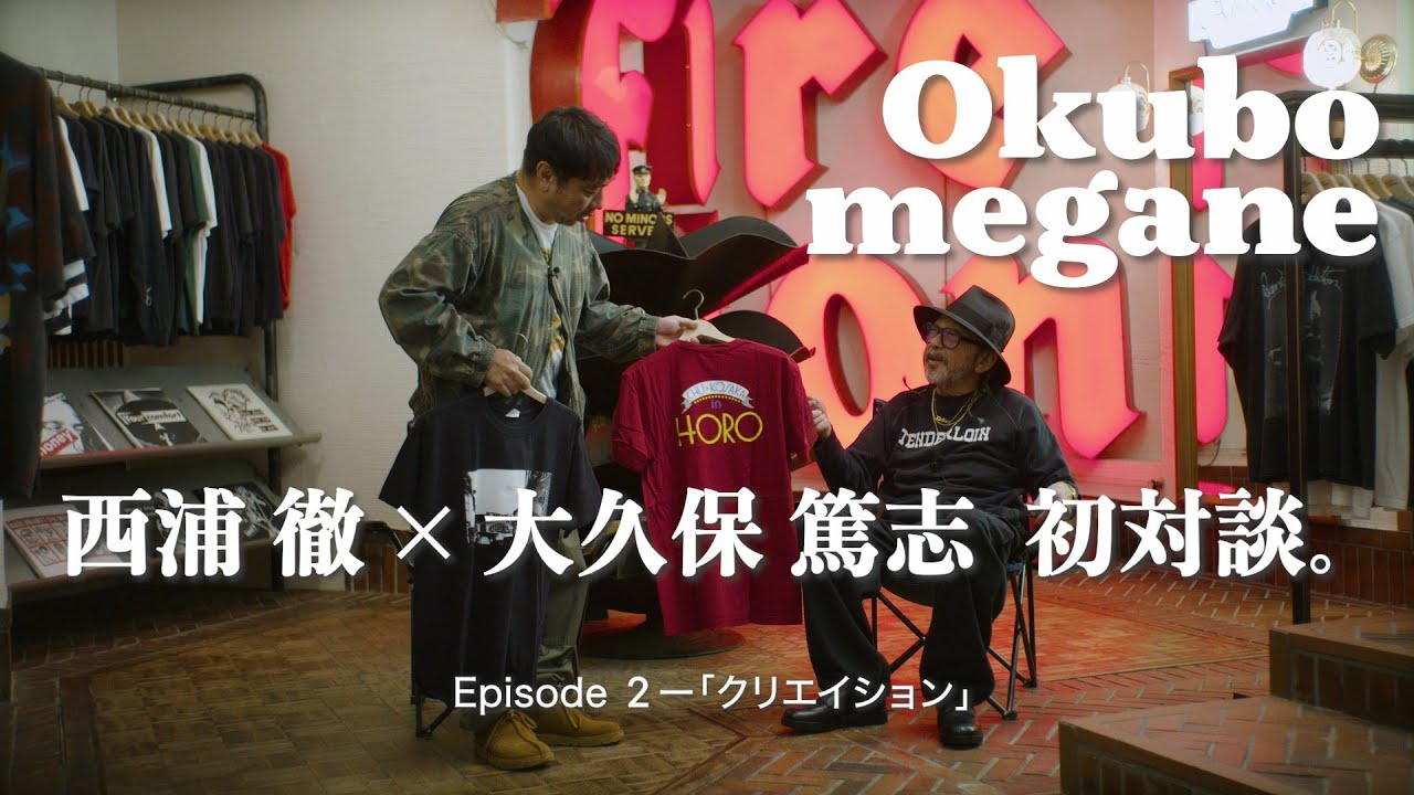 【西浦徹 × 大久保篤志 対談 -Episode 2-】信念、インスピレーション、裏話、真実——旧知の仲だからこそ生まれる飾らない言葉と空気感。全3回にわたる特別対談——中編