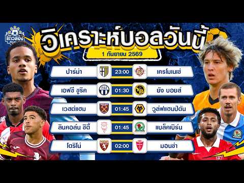 01-09-2026 โตริโน่ VS มอนซ่าเจ้าบ้านเดินหน้ากดเต็มเกม หวังปิดจ๊อบให้ได้