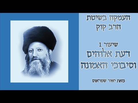 שיעור 1: דעת אלוהים והסיבוכים שבעקבותיה