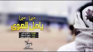شيلة سما سما ياهل الهوى سهيل ال سحاق و غازي بن محمد Mp3 موسيقى مجانية Mp3