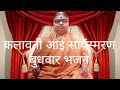 कलावती आई सायंस्मरण बुधवार भजन Kalavati Aai Bhaj