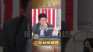 黃國昌攜出機密資料的三個不合理【立院榮譽顧問】