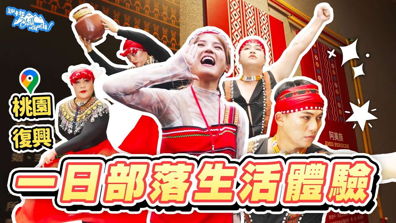 《趣桃Chill嗨嗨》第8集精彩上架! 一日泰雅族部落生活體驗
