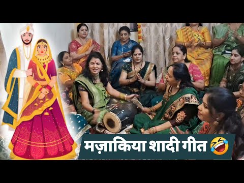 🤣 बन्नी की फरमाइश सुन कर आप भी हंस हंस कर लोट-पोट हो जाओगे 🤣 | Banna banni geet | Mahila sangeet 