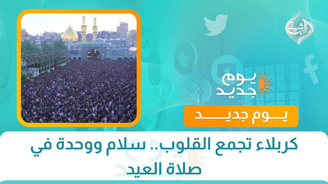 فيديو | كربلاء تجمع القلوب.. سلام ووحدة في صلاة العيد